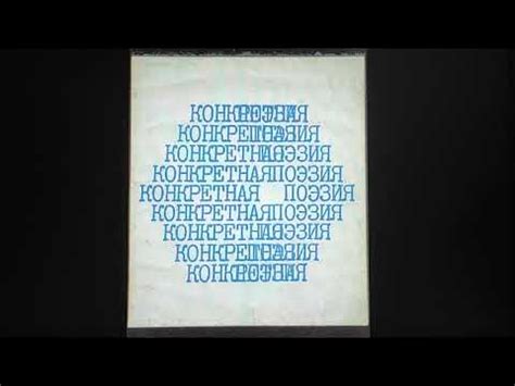 КНИГА 944 Александр Очеретянский. Конкретная поэзия (Нью-Йорк: Подвал ...