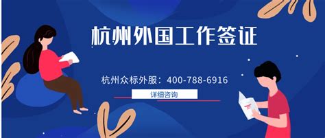 宁波办理外国人来华工作许可证书 PU邀请函 就业签证-杭州代理记账网