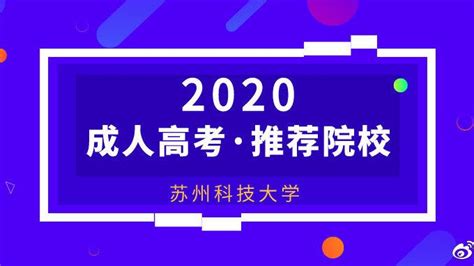 【成考·推荐院校】苏州科技大学2020年成人高等教育招生简章 - 知乎