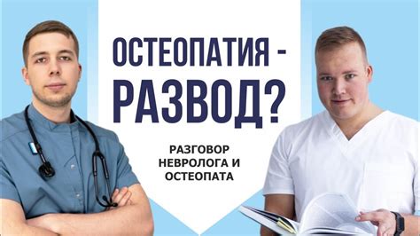 Что такое остеопатия? Она работает или это развод? Подкаст невролога и ...