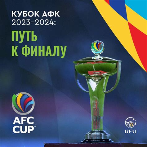 АФК КУБОГУ 2023-2024: ФИНАЛГА... - Кыргыз футбол биримдиги