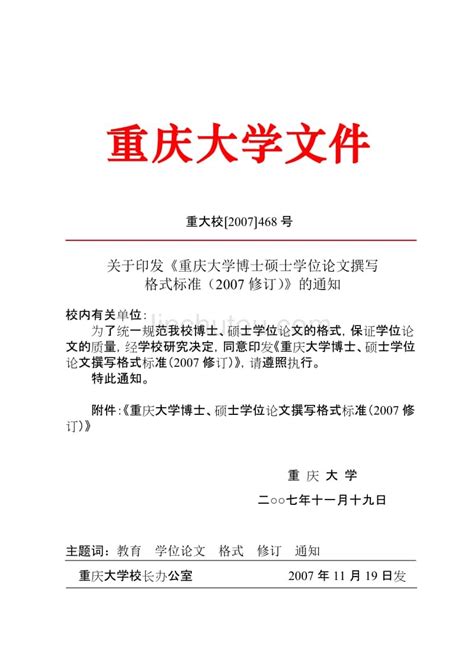重庆大学博士硕士学位论文撰写格式标准(2007修订)[1] - 360文库