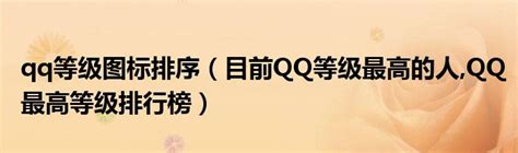 江西10位QQ最高等级 - 吉尼斯QQ纪录 - 新锐排行榜 - 小谢天空权威发布的QQ排行榜