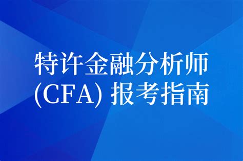 特许金融分析师(CFA) 报考指南 | 考证_考研_考公 | 个人成长专业知识指南青蓝君