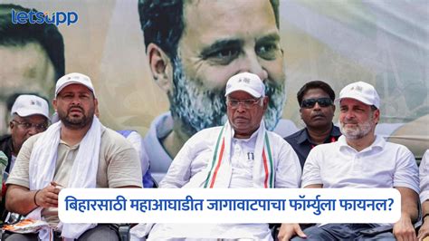 RJD 135 , VIP 16 तर काँग्रेसला 'इतक्या' जागा; बिहारसाठी महाआघाडीत ...
