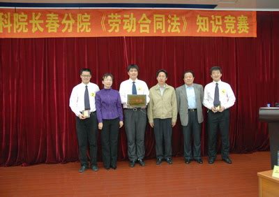 长春分院举办《劳动合同法》知识竞赛----中国科学院人事局