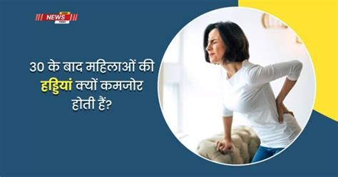 Bone Health in Women: कम उम्र में हड्डियों की ताकत क्यों घट रही हैँ ...