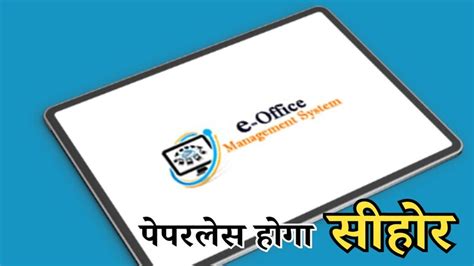 E-Office: पेपरलेस होंगे सीहोर जिले के 51 विभाग, जिले में जल्द लागू होगा ...