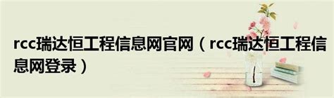 拓选网-RCC瑞达恒旗下以项目维度发布建材及设备品牌的产品应用的工程案例网站