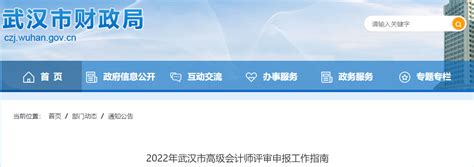 湖北省武汉市2022年高级会计评审申报工作通知_东奥会计在线