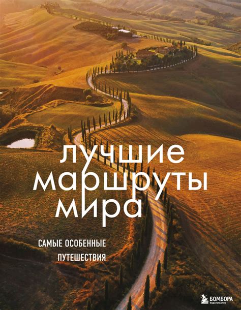 Лучшие маршруты мира. Самые особенные путешествия. 2-е издание - купить ...