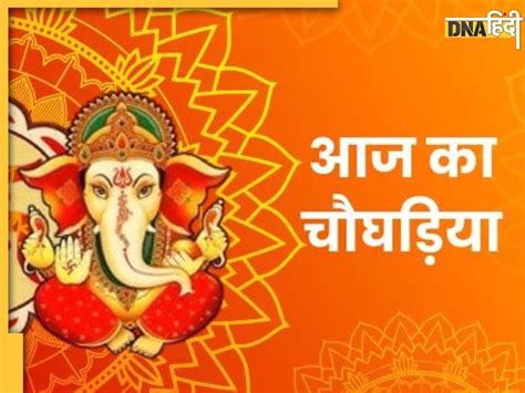 Aaj Ka Choghadiya: आज शुभ चौघड़ियां से जाने राहुकाल का समय, यह रहेगा ...