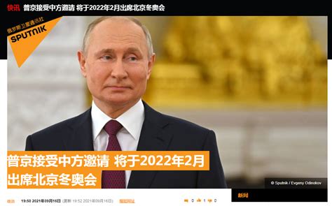 俄外长：普京接受中方邀请 将于2022年2月出席北京冬奥会_手机新浪网
