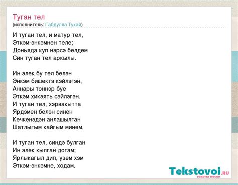 Габдулла Тукай: Туган тел слова песни