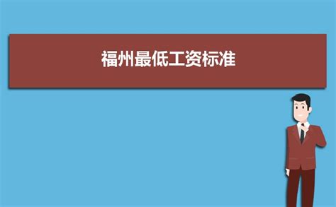 福州市历年最低工资及福建省、福州市社会平均工资表_文档下载