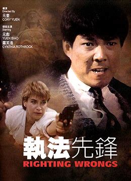 《执法先锋》1986年香港动作电影在线观看_蛋蛋赞影院