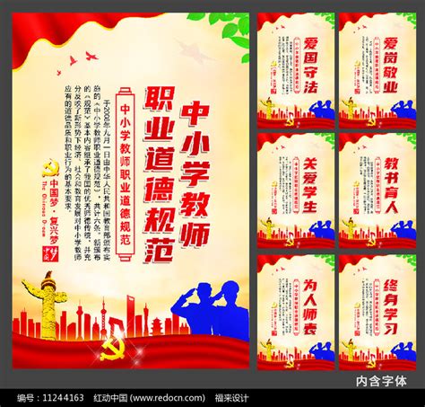 中小学教师职业道德规范展板图片下载_红动中国