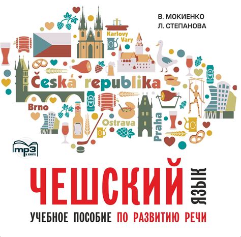 Чешский язык. Учебное пособие по развитию речи. Изд.2. МР3, В. М ...