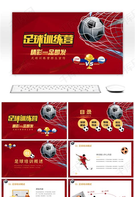 足球训练营招生宣传PPTppt模板免费下载-PPT模板-千库网
