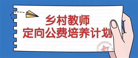 公费培养！初中起点乡村教师公费定向培养招生计划，湘西119个名额！_层次_专科_小学