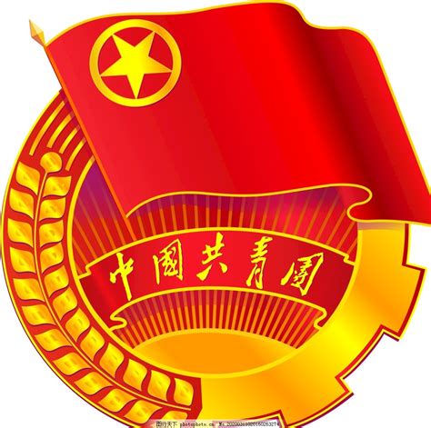 中国共青团图片_其他_LOGO标识-图行天下素材网