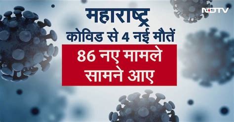 India Covid-19 Alert: महाराष्ट्र में बीते 24 घंटों में कोविड के 86 नए ...