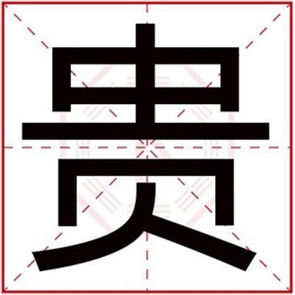 男孩名字带贵字 贵气的男孩取名字有贵字-宝宝起名网