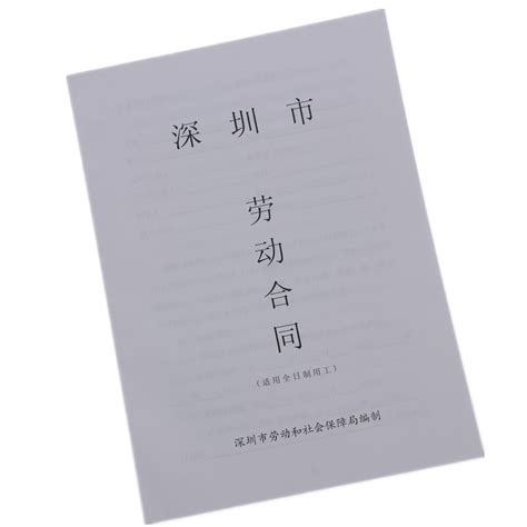 深圳市劳动合同书(适用全日制用工)劳动和社会保障局编制-阿里巴巴