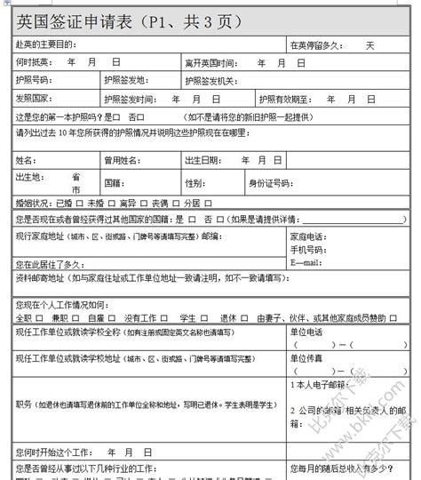 英国签证申请表格打印版|英国签证申请表中文版下载 免费版 - 比克尔下载