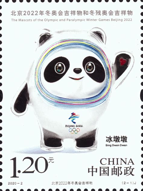 2020-2《北京2022年冬奥、冬残奥会吉祥物》1月16日发行