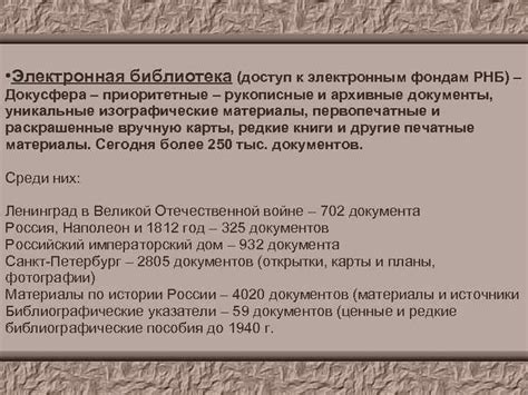 ИНФОРМАЦИОННЫЕ РЕСУРСЫ БИБЛИОТЕК Российская национальная библиотека