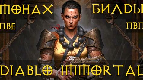 Монах ТОП билды ПвЕ ПвП Полный разбор. Diablo immortal Диабло Иммортал ...