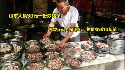 山东大集炒菜摊，荤菜10元一份，很大一份，味道真好-美食视频-搜狐视频