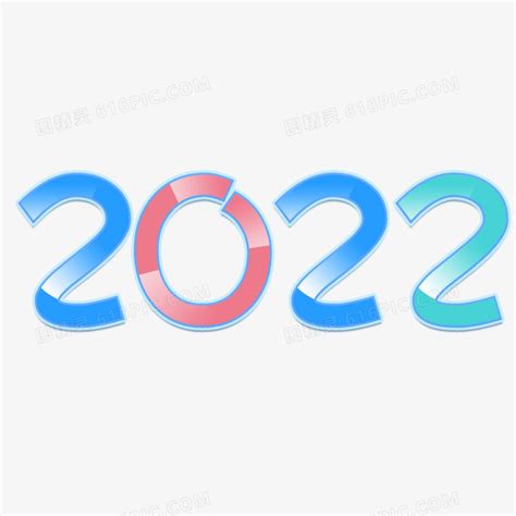 2022新年数字艺术字图片免费下载_PNG素材_编号vr7iwpj03_图精灵