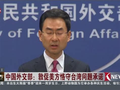中国外交部：敦促美方恪守台湾问题承诺 - 搜狐视频