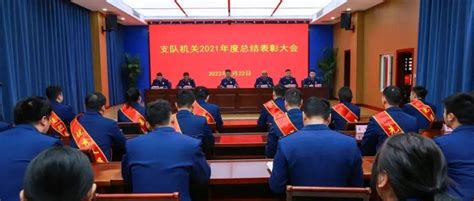蚌埠支队机关召开2021年度总结表彰大会_工作_人员_队伍