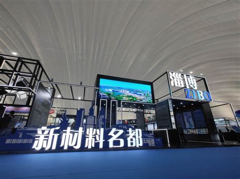 聚焦新材料、新平台、新动能！第一届中国（淄博）新材料产业国际博览会开幕-中国科技网