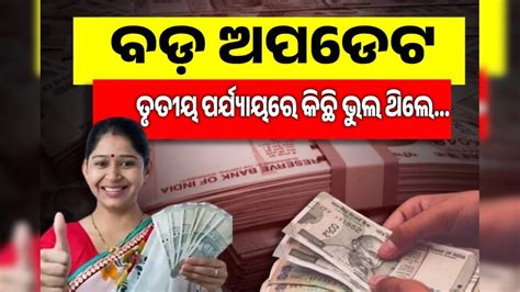 ସୁଭଦ୍ରା ଯୋଜନା ତୃତୀୟ ପର୍ଯ୍ୟାୟ ଟଙ୍କାକୁ ନେଇ ବଡ ଅପଡେଟ; ଉପମୁଖ୍ୟମନ୍ତ୍ରୀ କହିଲେ ...