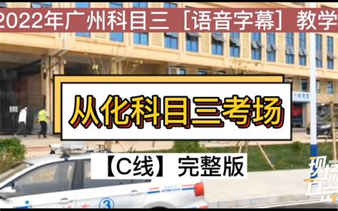 广州从化科目三考场C线 完整版教学视频 [2022年广州科目三]模拟陪练 广州满分教育学习科目三_哔哩哔哩_bilibili