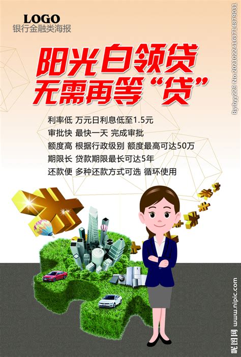 银行贷款宣传海报设计图__广告设计_广告设计_设计图库_昵图网nipic.com