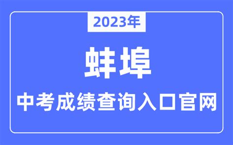 2023年蚌埠中考成绩查询入口官网（http://jyj.bengbu.gov.cn/）_学习力