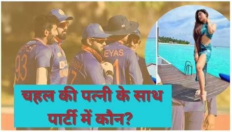 Dhanashree Verma: This player was seen in the party with Chahal's wife ...