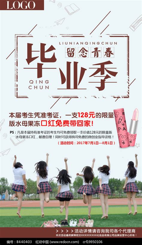 毕业季口红促销宣传海报设计图片_海报_编号8440403_红动中国