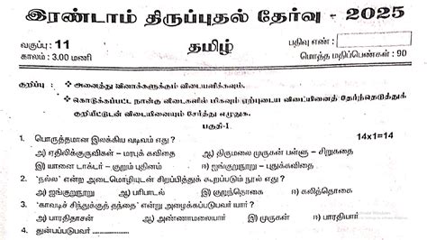 11th Tamil Second Revision Test Question Paper 2025 Namakkal Dt | Kalvi ...