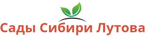 Сады Сибири Лутова