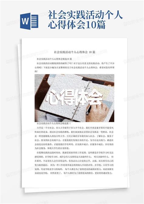 高中生社会实践活动心得体会范文6篇-Word模板下载_编号qvwpzxyj_熊猫办公