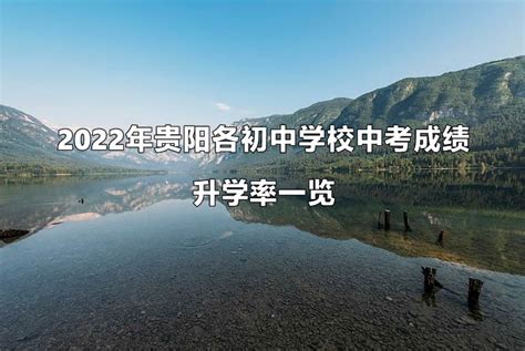 贵阳市各高中录取分数线（贵阳高中学校排名及分数线2022） - 学习 - 布条百科