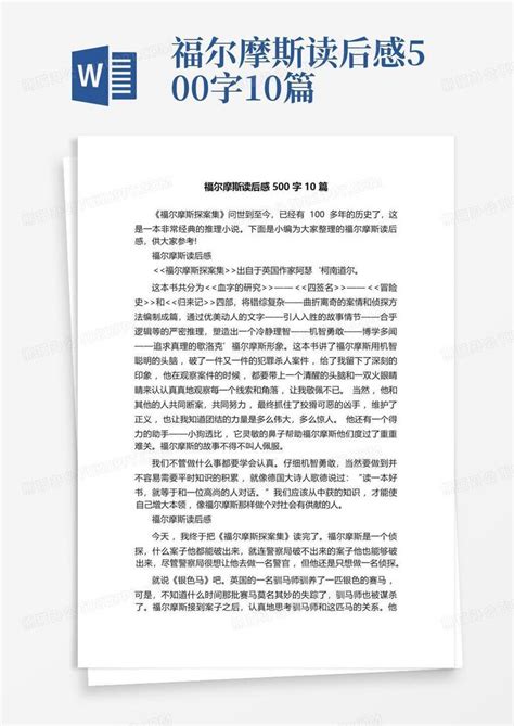 福尔摩斯读后感500字10篇-Word模板下载_编号qwekvmnp_熊猫办公