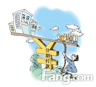 买房分期付款和按揭付款是一样的吗 有什么区别-北京房天下