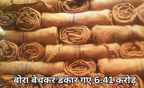 Sacks Scam: ग्वालियर में 641 लाख का बारदाना खा गए अफसर, सहकारिता ...